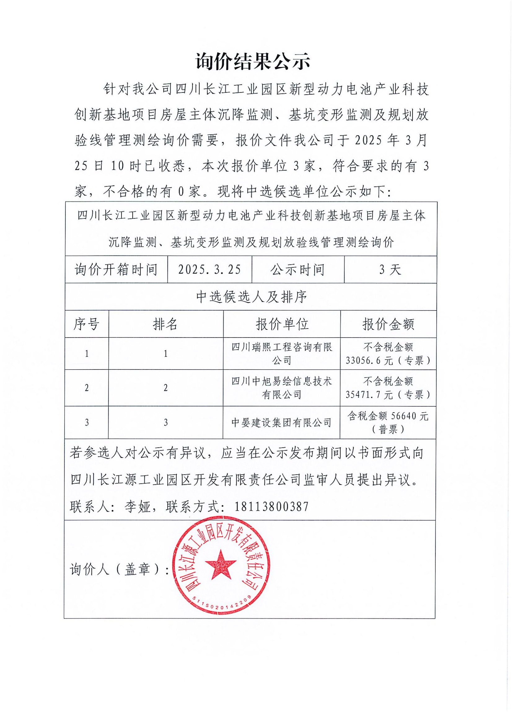 詢(xún)價(jià)結(jié)果公示
